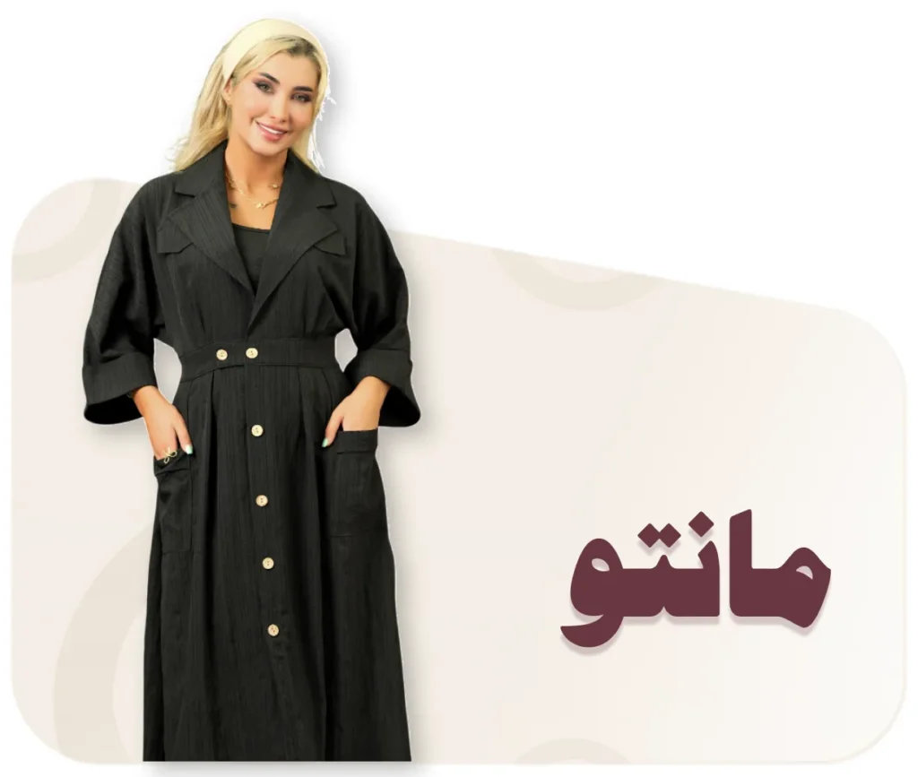 مانتو زنانه