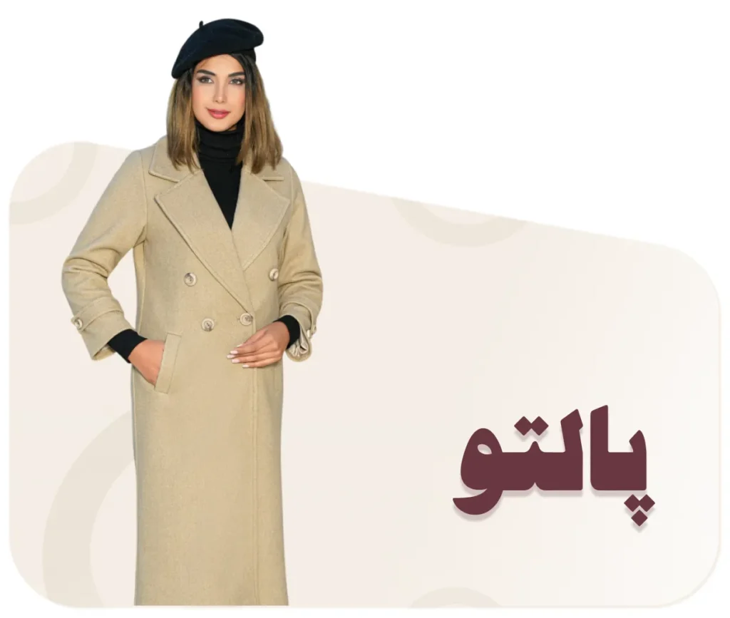 پالتو زنانه