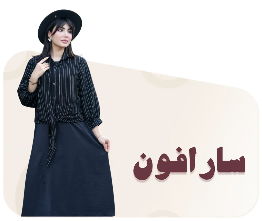 سارافون زنانه