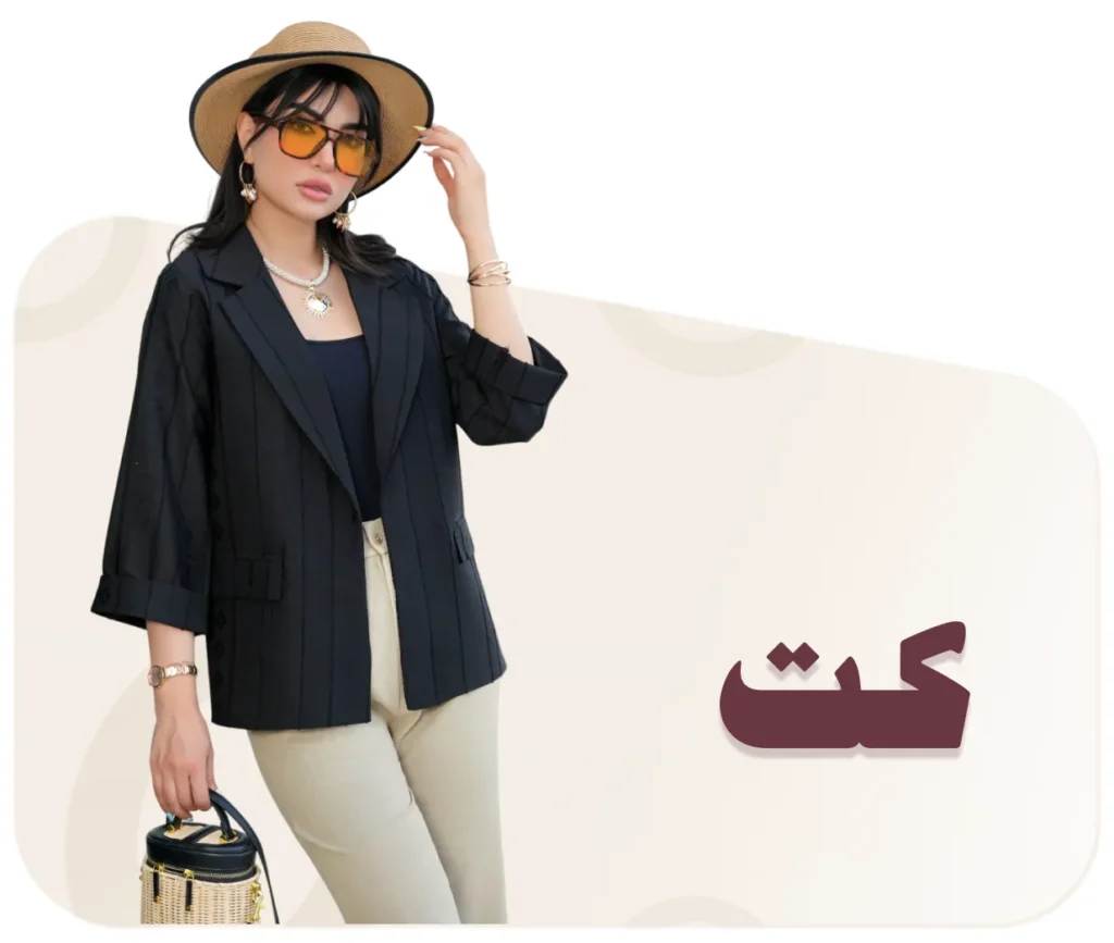 کت زنانه
