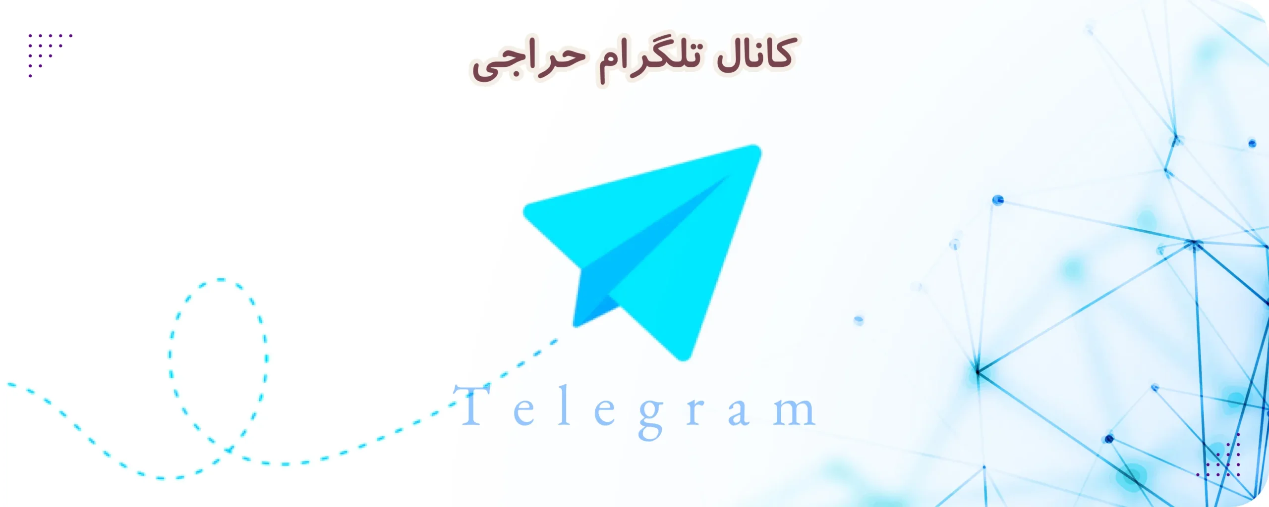 کانال تلگرام حراجی | بزرگ‌ترین مرکز آنلاین فروش لباس زنانه و دخترانه