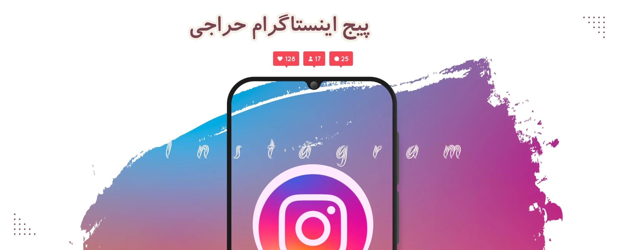 پیج اینستاگرام حراجی | بزرگ‌ترین مرکز آنلاین فروش لباس زنانه و دخترانه